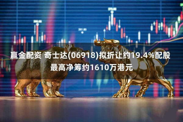 赢金配资 奇士达(06918)拟折让约19.4%配股 最高净筹约1610万港元