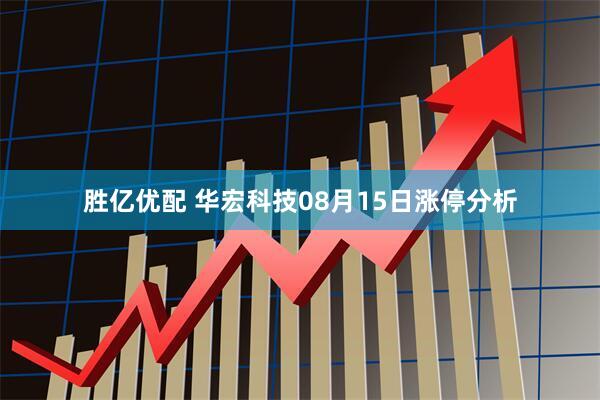 胜亿优配 华宏科技08月15日涨停分析