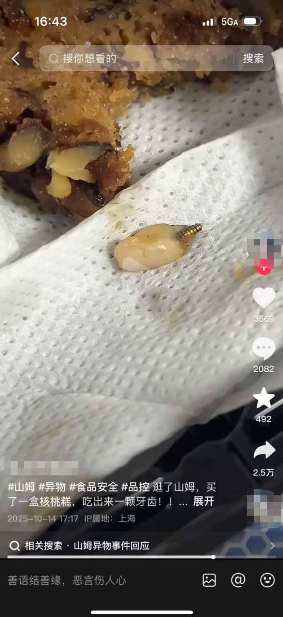 笑赢配资 消费者在山姆的枣泥核桃糕中吃出异物？市监介入核查